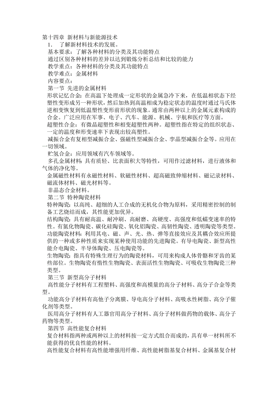 第十四章 新材料与新能源技术_第1页