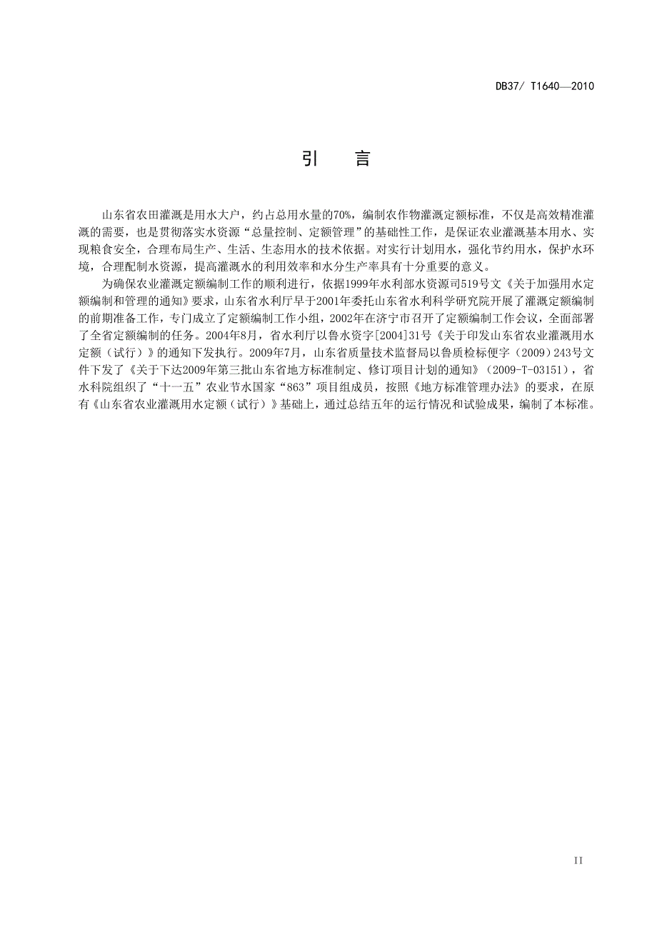 山东省农业用水灌溉定额2010_第3页