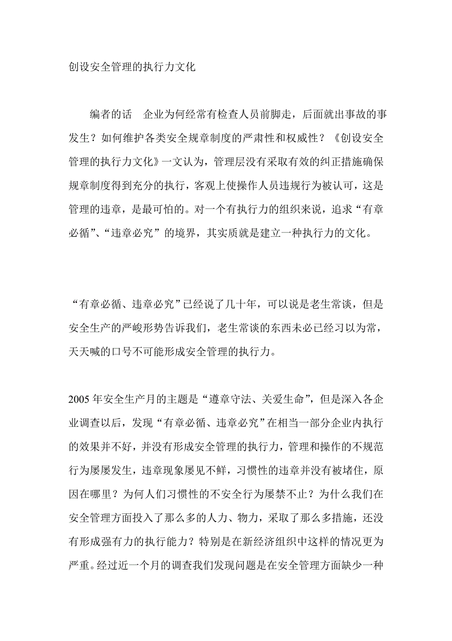 创设安全管理的执行力文化_第1页