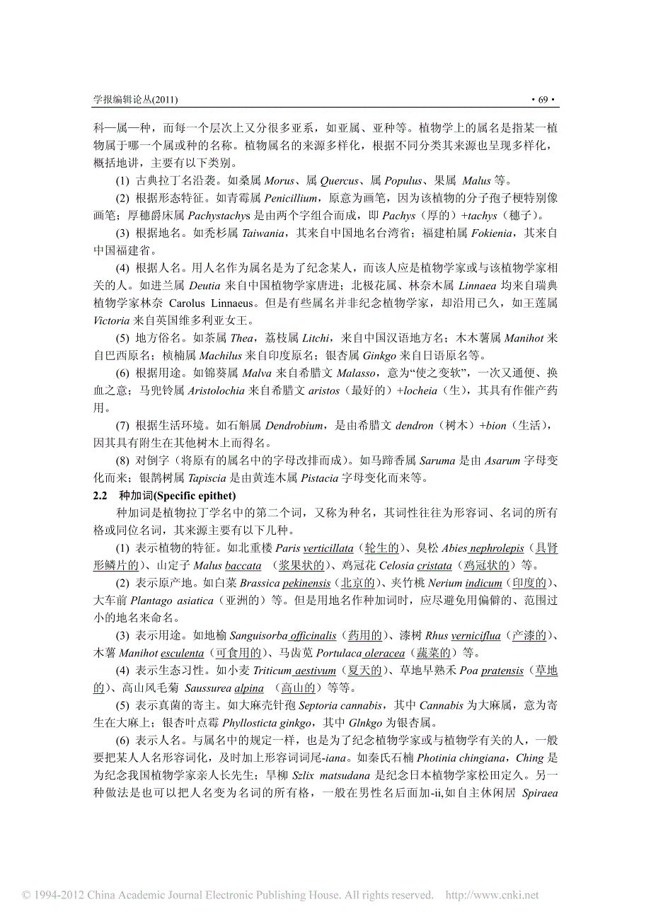 植物拉丁学名双名法命名规则及其编校问题_廖彩荣_第2页