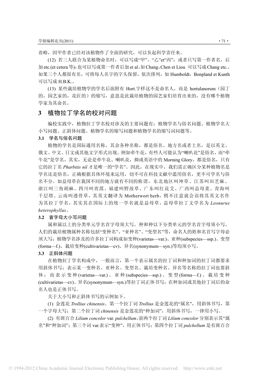 植物拉丁学名双名法命名规则及其编校问题_廖彩荣_第4页