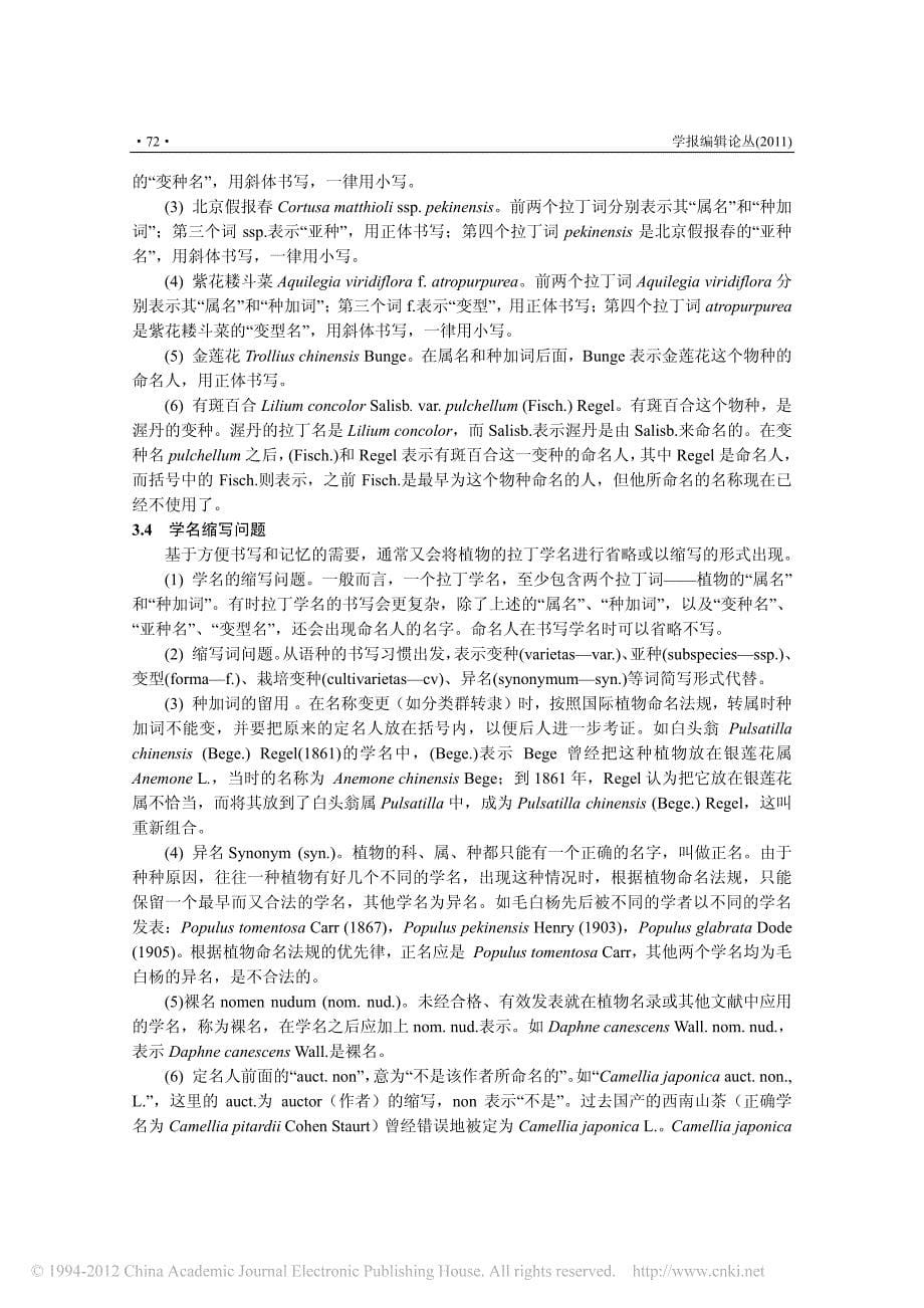 植物拉丁学名双名法命名规则及其编校问题_廖彩荣_第5页