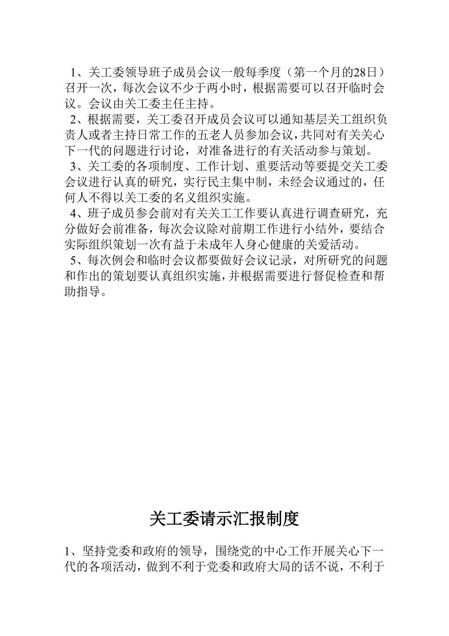 关工委各项制度_第2页