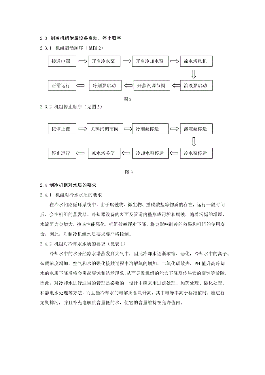 浅谈精苯、四回收制冷机组工作原理及其运行方式_第3页