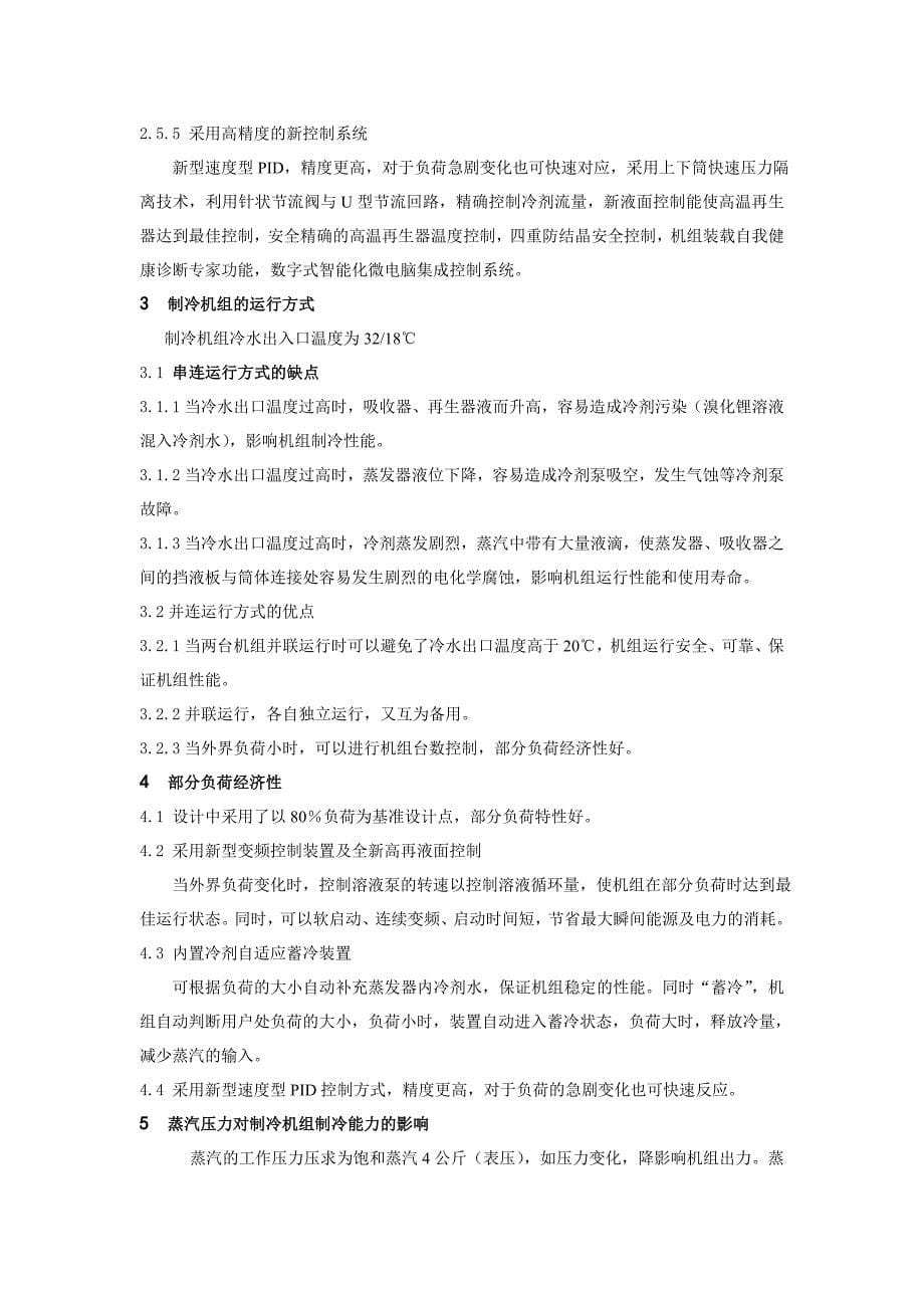 浅谈精苯、四回收制冷机组工作原理及其运行方式_第5页