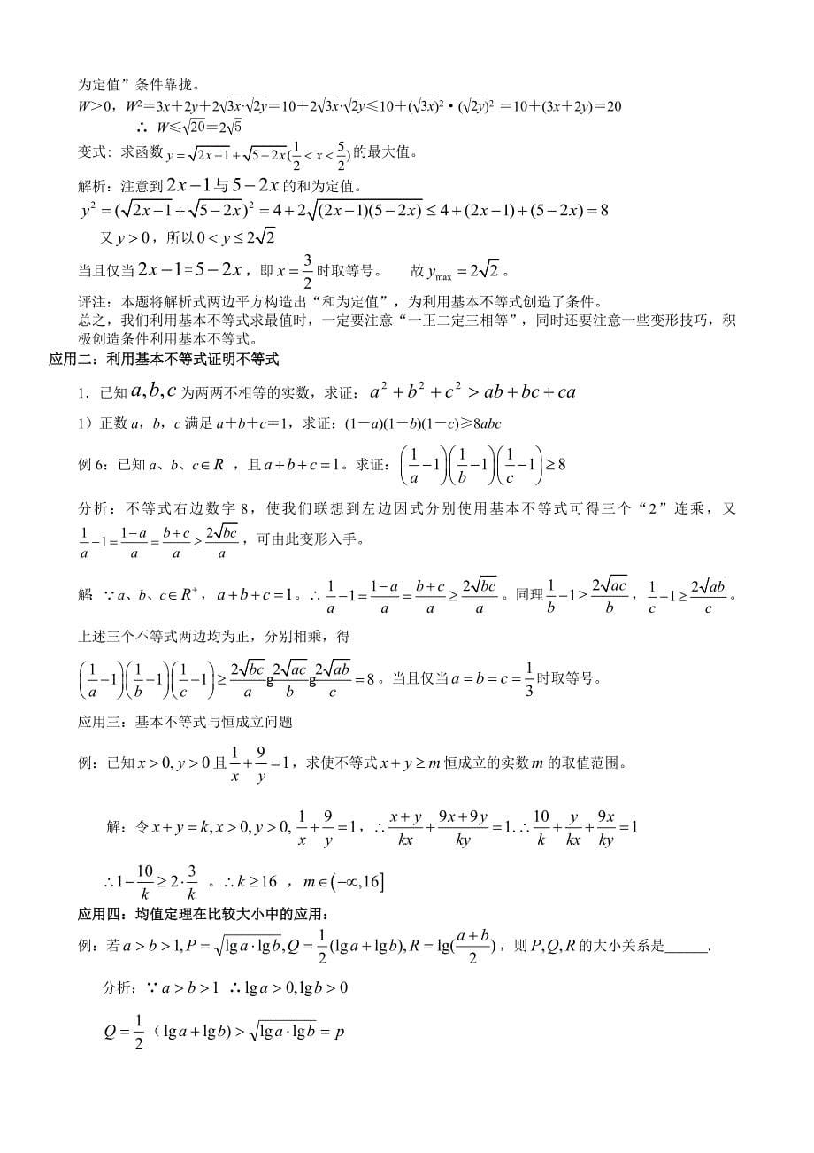 基本不等式应用，利用基本不等式求最值的技巧，题型分析_第5页