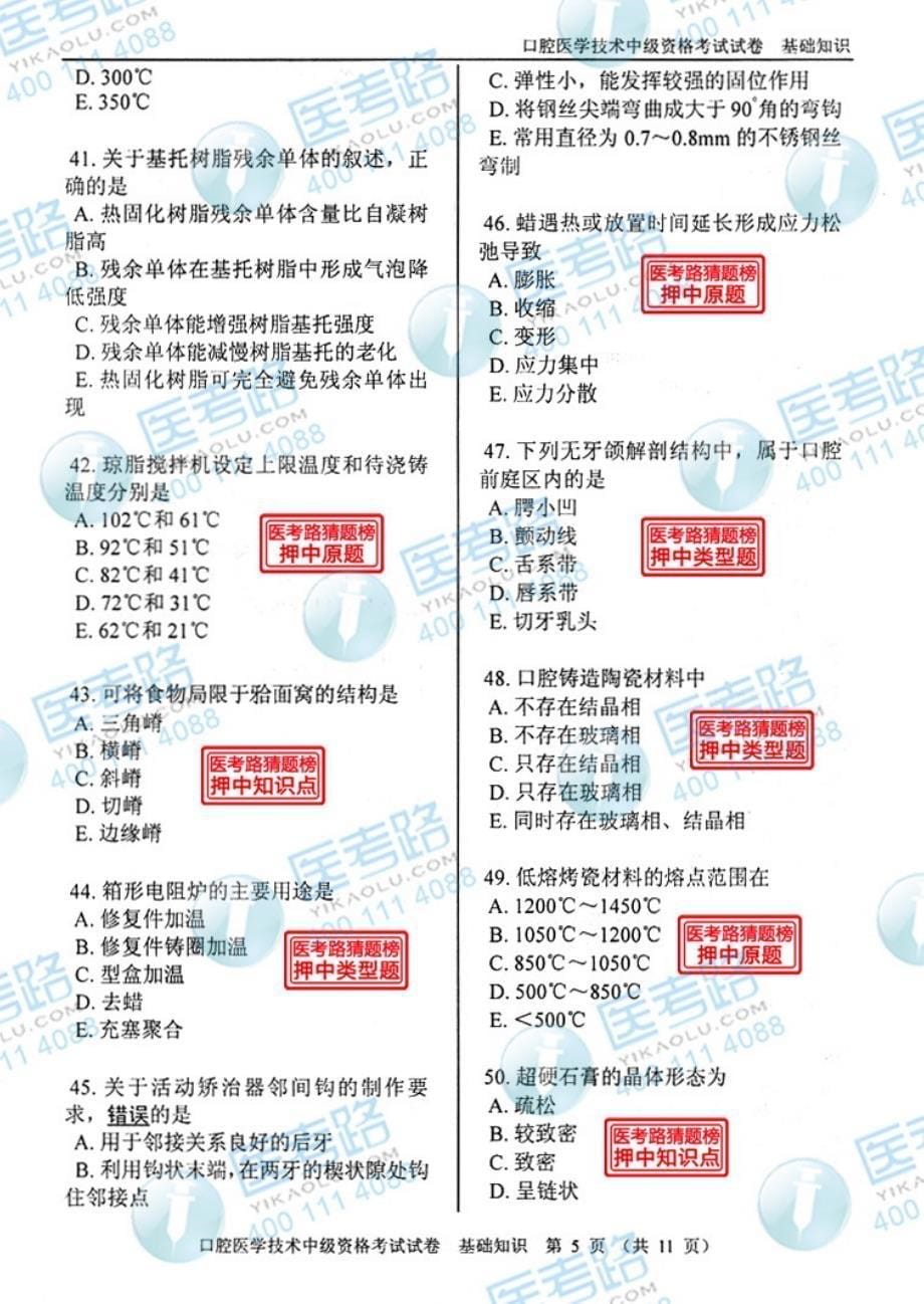 2013年口腔医学技术(中级) 基础知识考试真题 代码：375-1_第5页