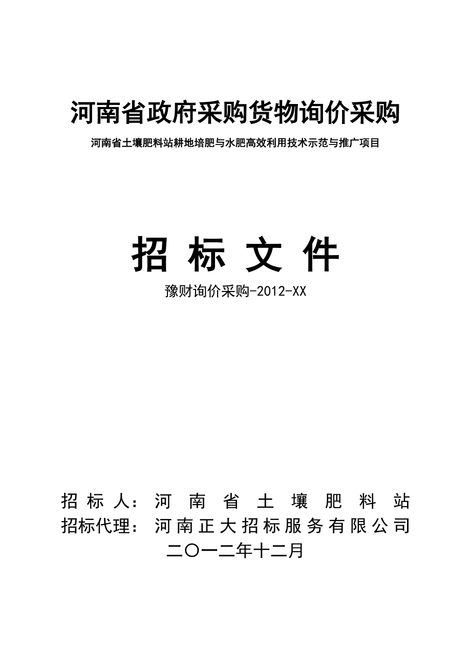 (询价文件)河南省土壤肥料站耕地培肥与水肥高效利用技术示范与推广项目_第1页