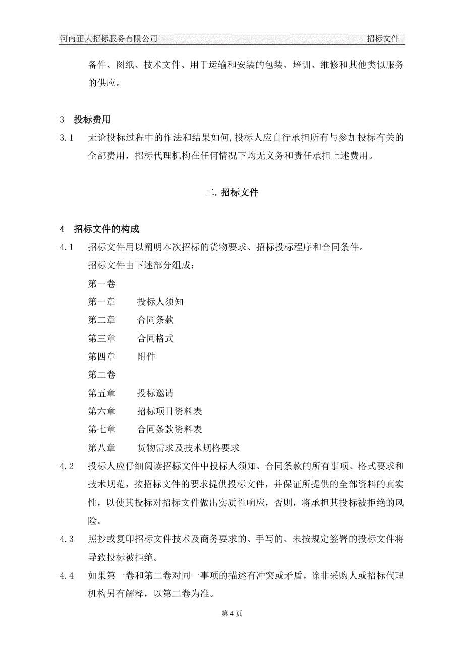 (询价文件)河南省土壤肥料站耕地培肥与水肥高效利用技术示范与推广项目_第5页