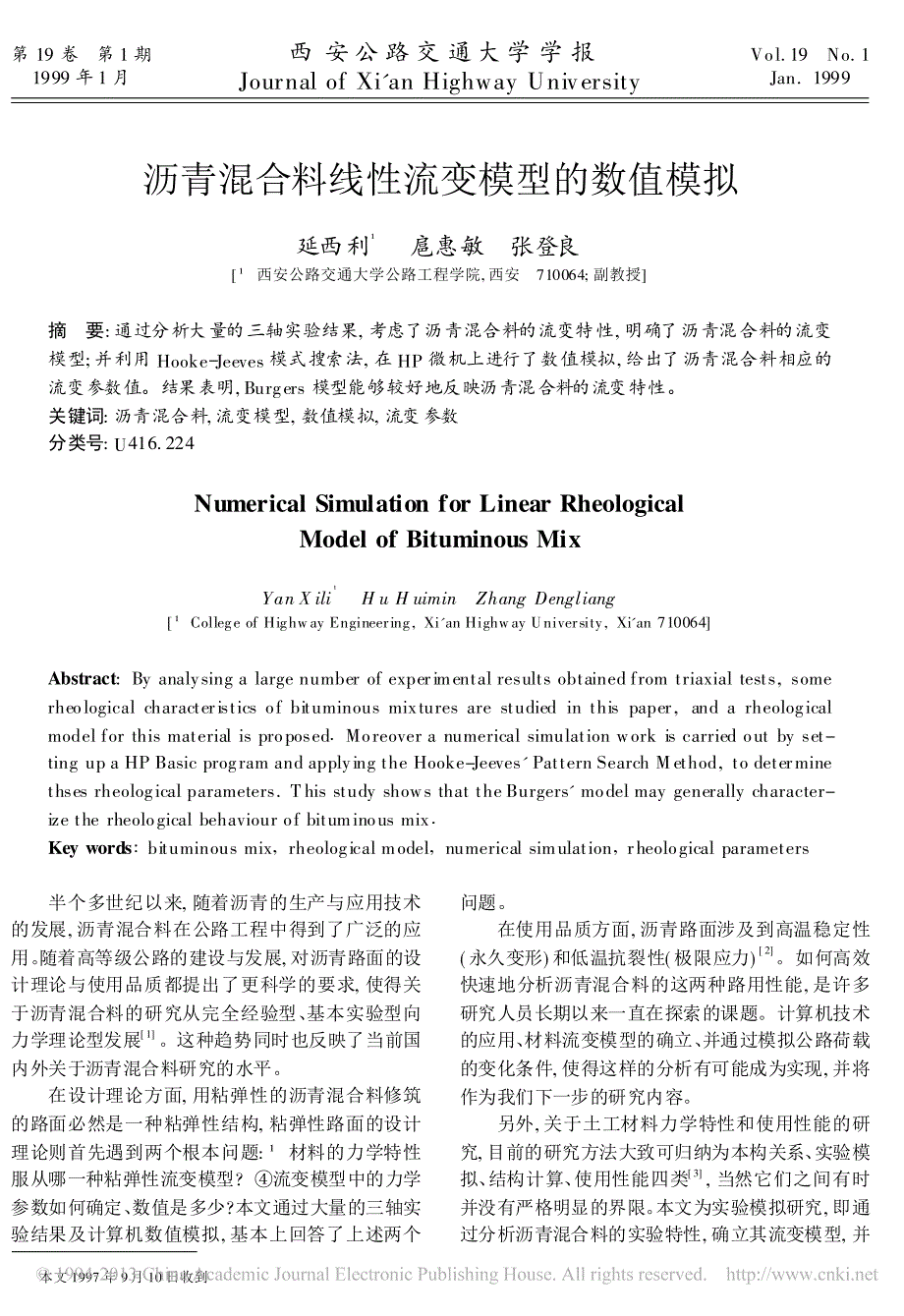 沥青混合料线性流变模型的数值模拟_延西利_第1页