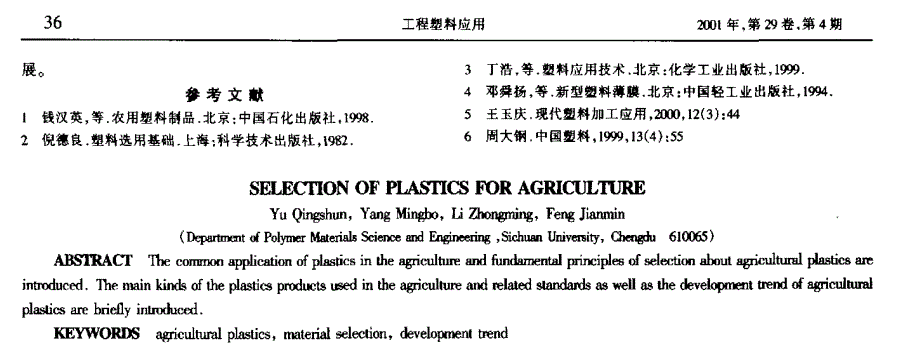 农用塑料的选材_第4页