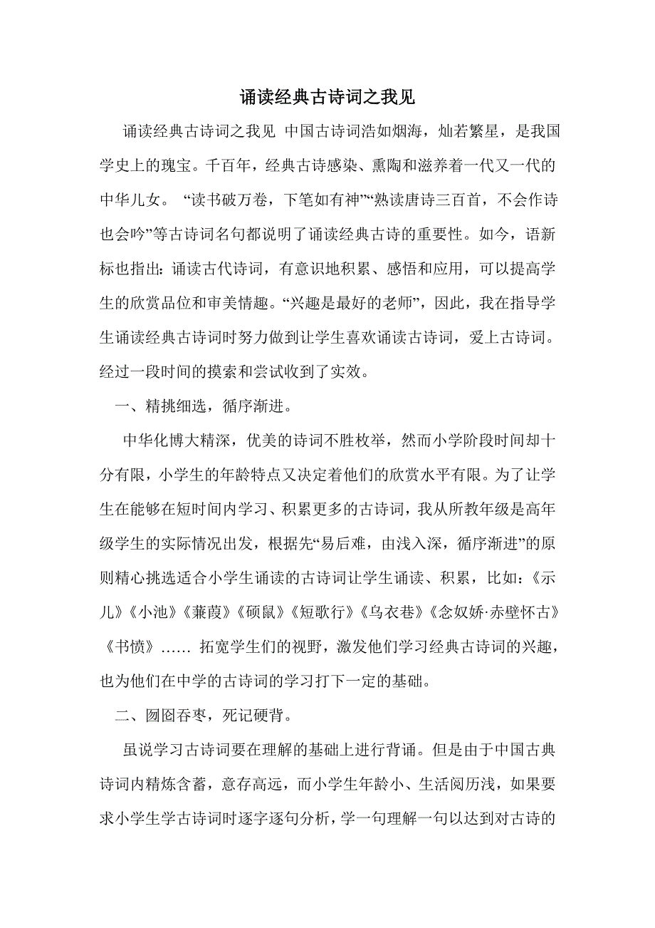 诵读经典古诗词之我见_第1页