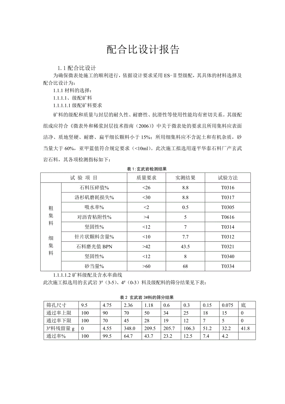 微表处配合比设计_第1页