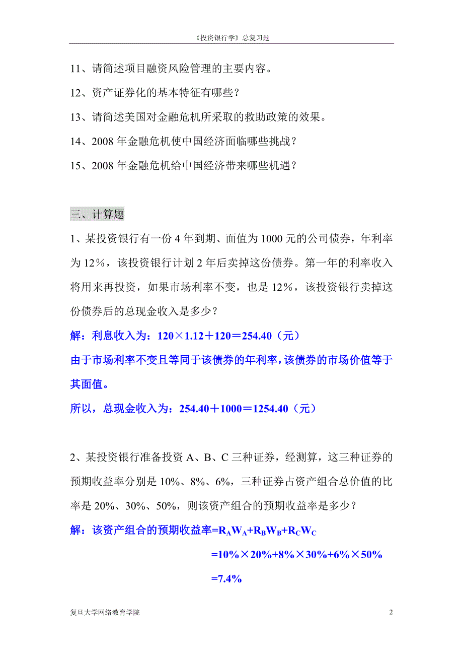 《投资银行学》练习题及答案_第2页