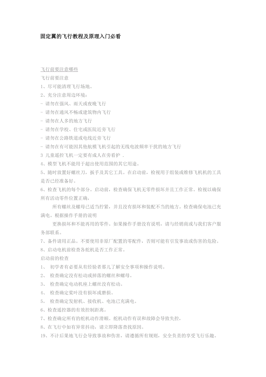 固定翼的飞行教程及原理入门必看_第1页