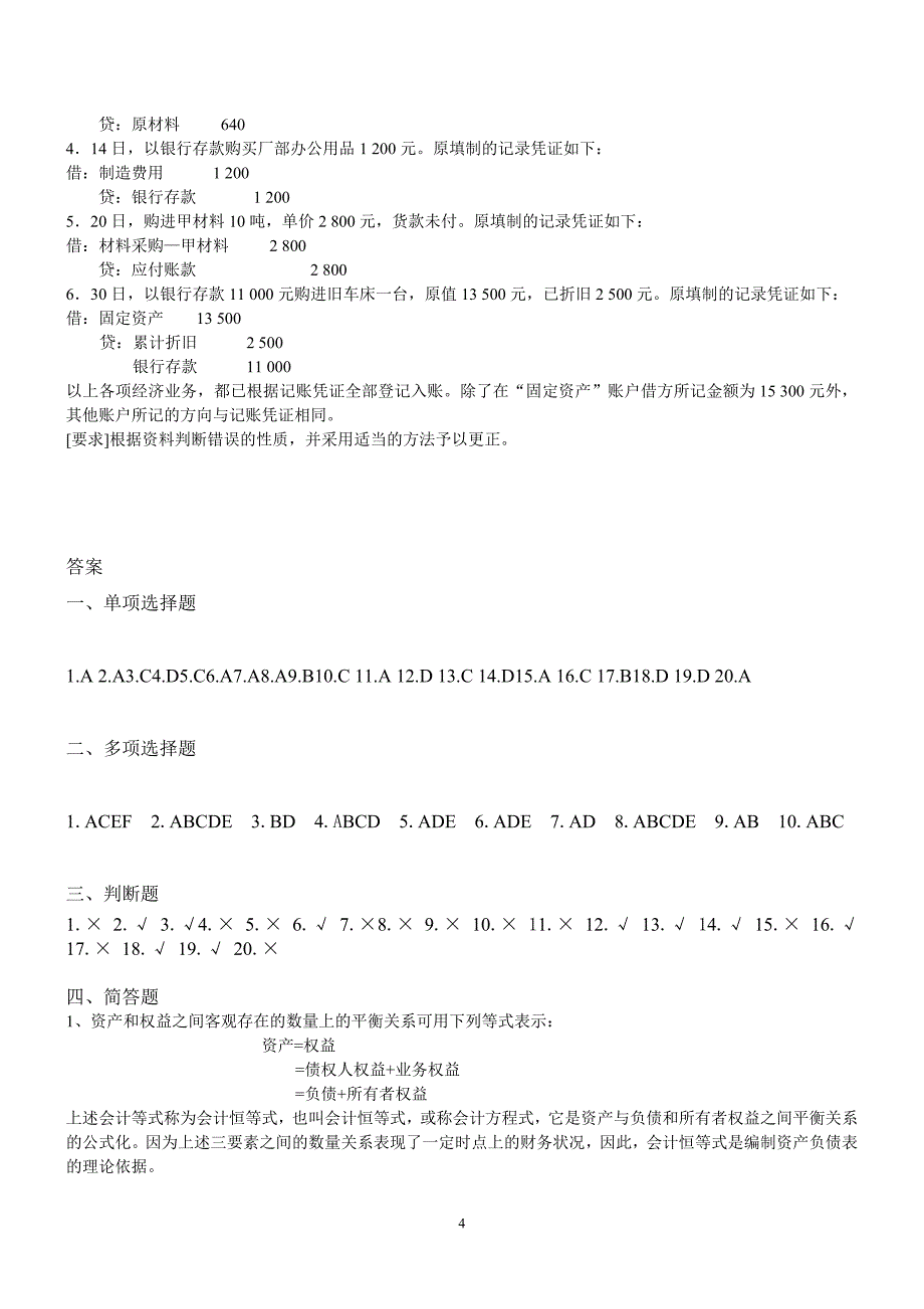 《会计学原理》试题(c)卷_第4页