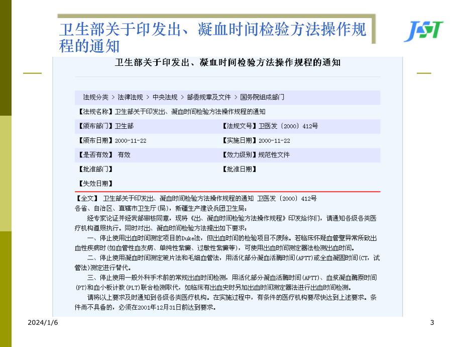 血栓、止血检测项目的临床应用_第3页