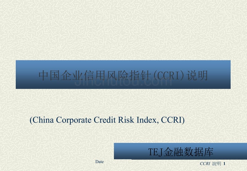 中国企业信用风险指针（ccri）说明_第1页