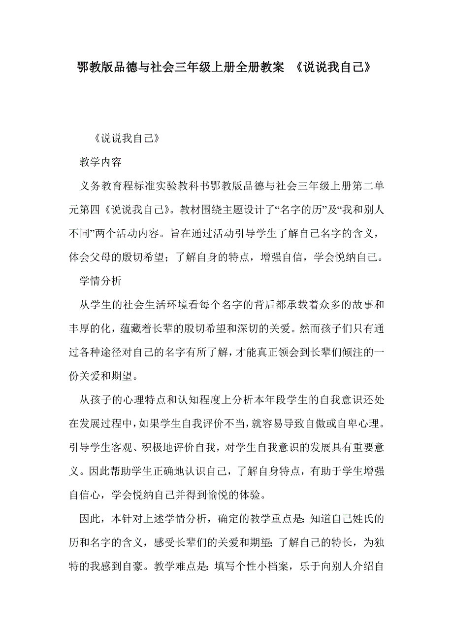 鄂教版品德与社会三年级上册全册教案 《说说我自己》_第1页