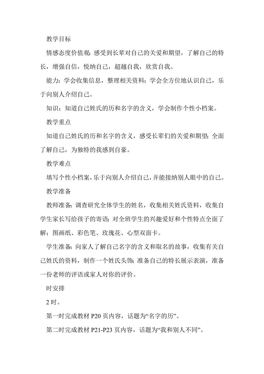 鄂教版品德与社会三年级上册全册教案 《说说我自己》_第3页