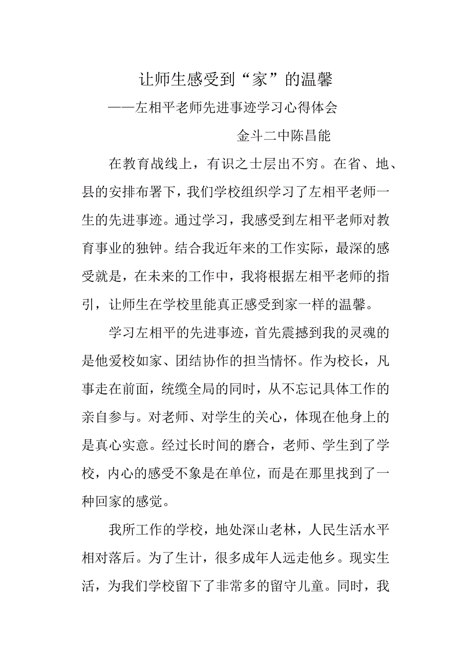 让学生感受到家的温馨(学习左相平心得)_第1页