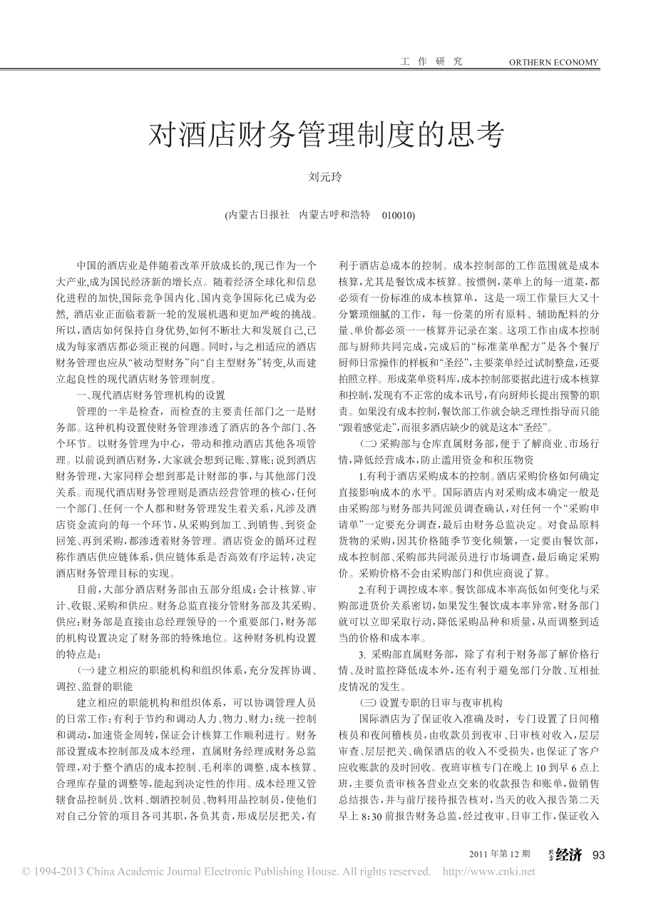 对酒店财务管理制度的思考_刘元玲_第1页