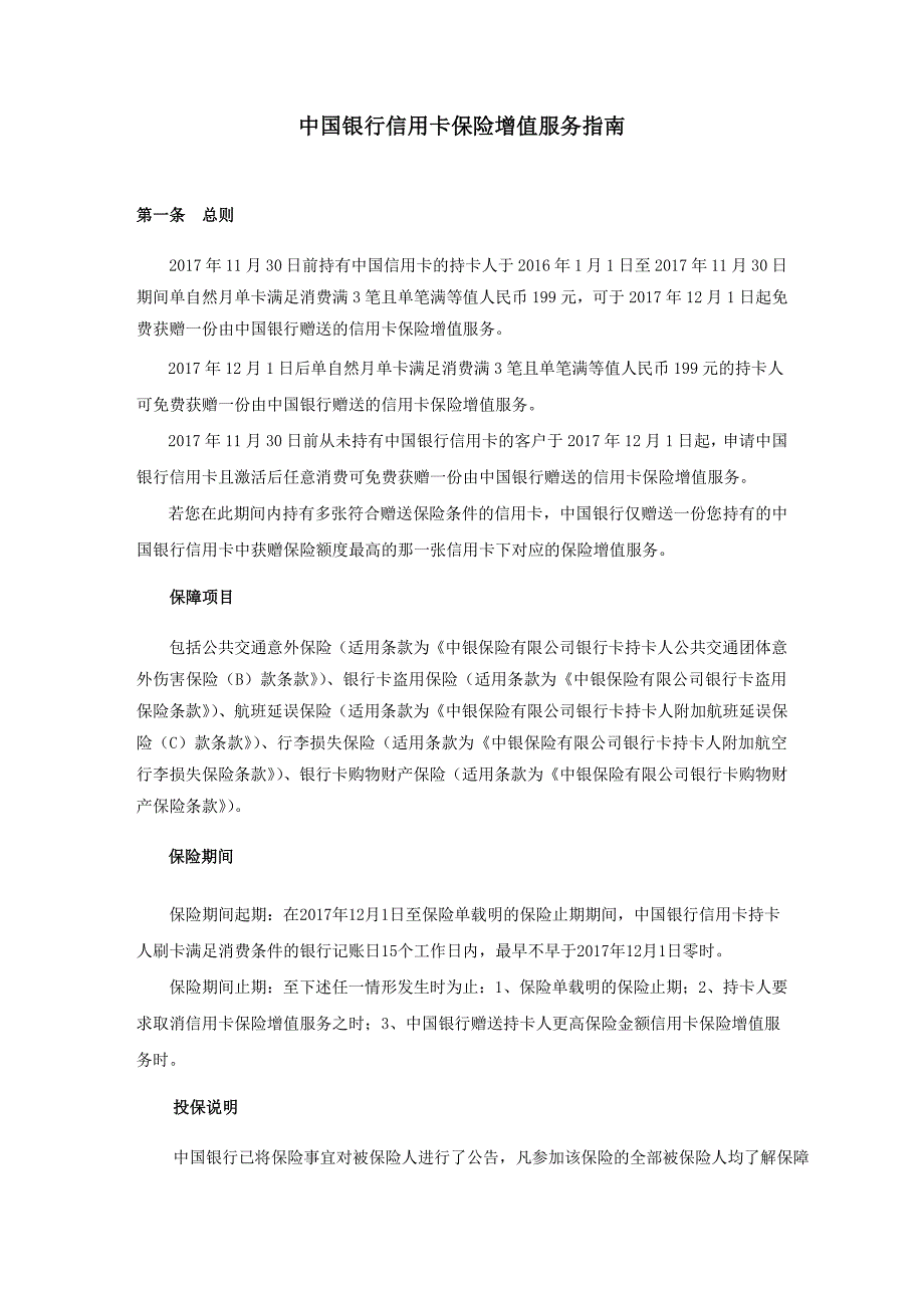 中国银行信用卡保险增值服务指南_第1页