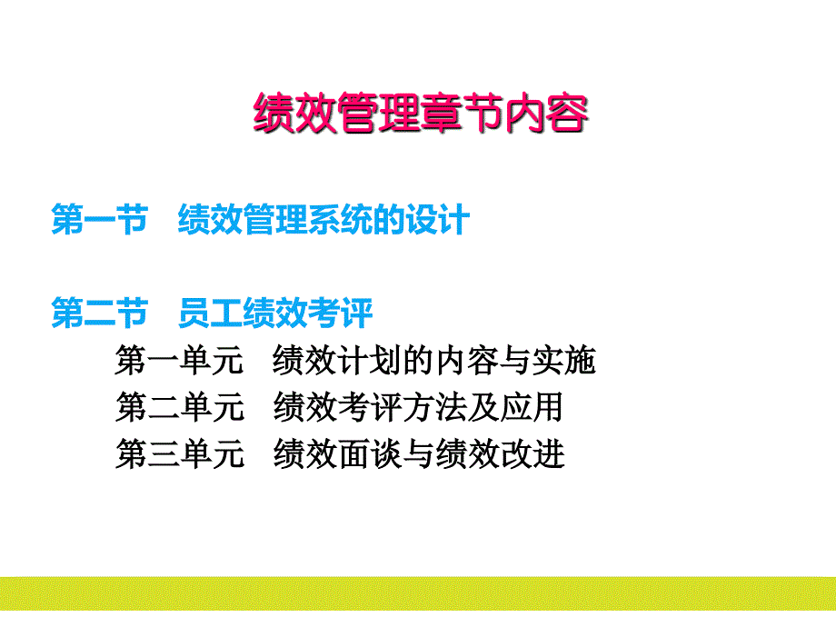 企业人力资源管理师(三级) 绩效管理课件_第4页