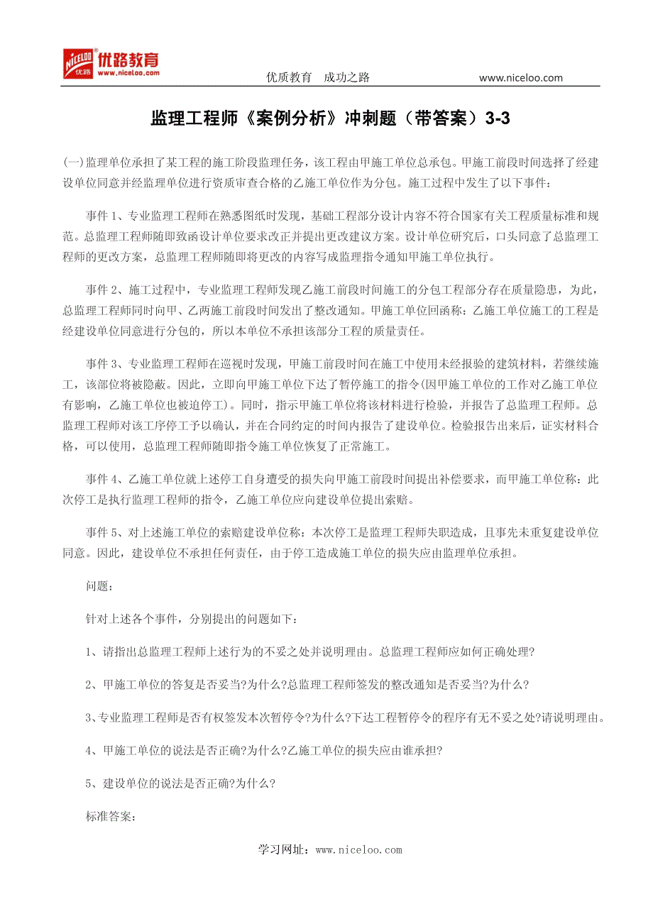 监理工程师《案例分析》冲刺题(带答案)3-3_第1页