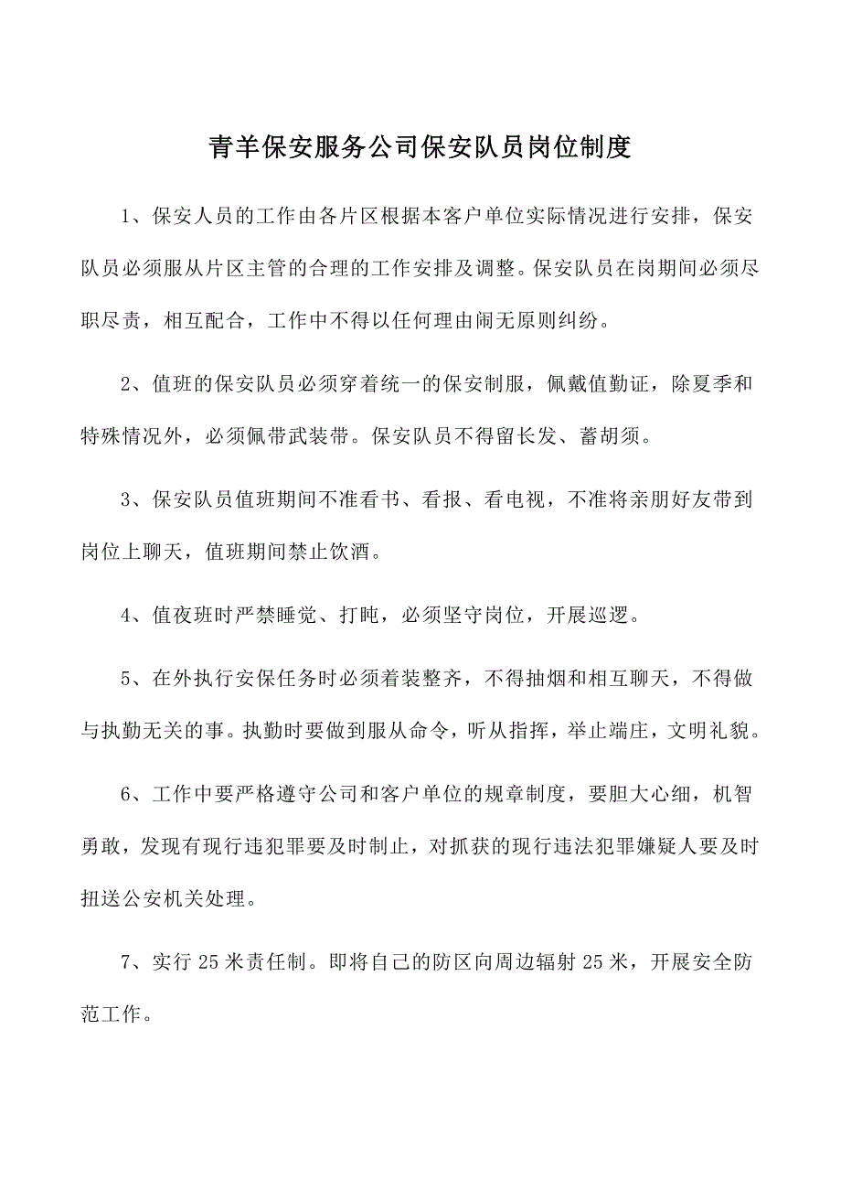 最新公司保安队员岗位职责及奖惩制度_第1页