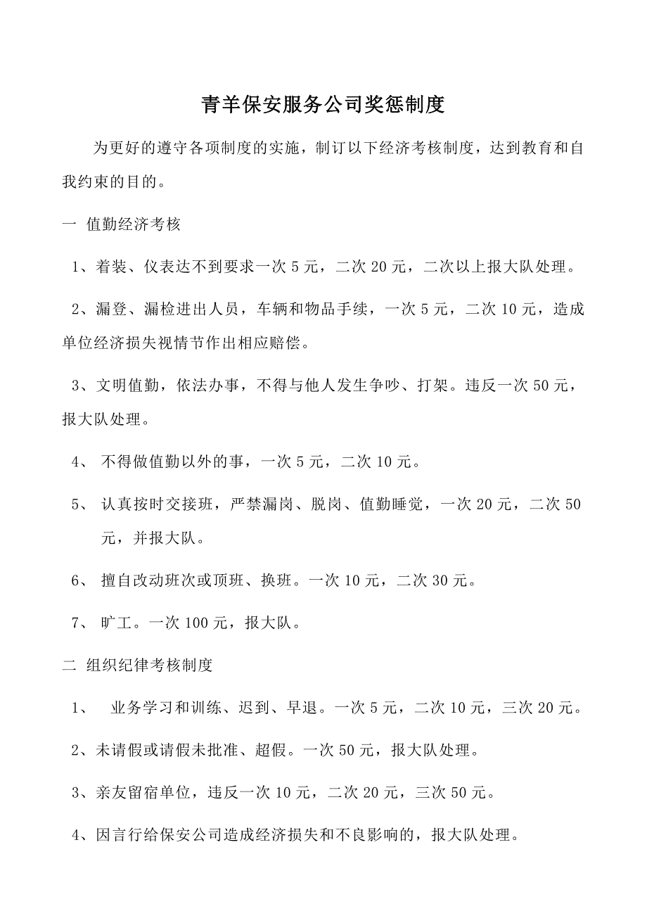 最新公司保安队员岗位职责及奖惩制度_第2页