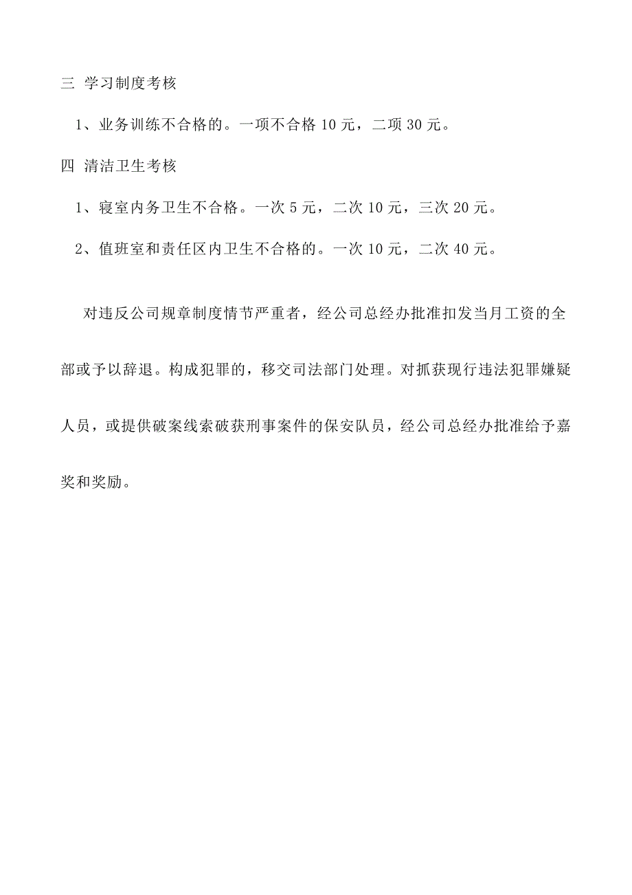 最新公司保安队员岗位职责及奖惩制度_第3页