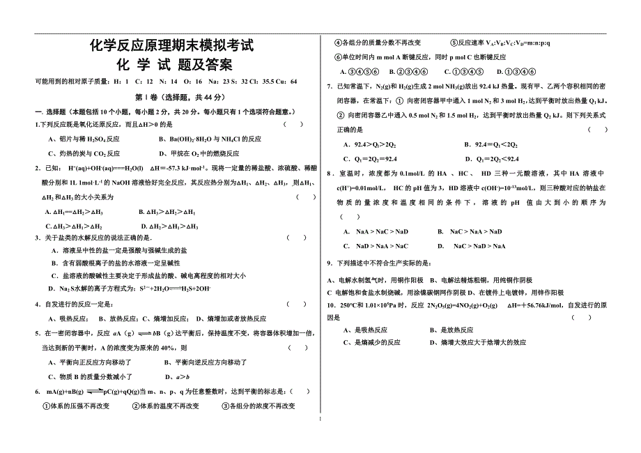 化学反应原理期末模拟考试及答案_第1页