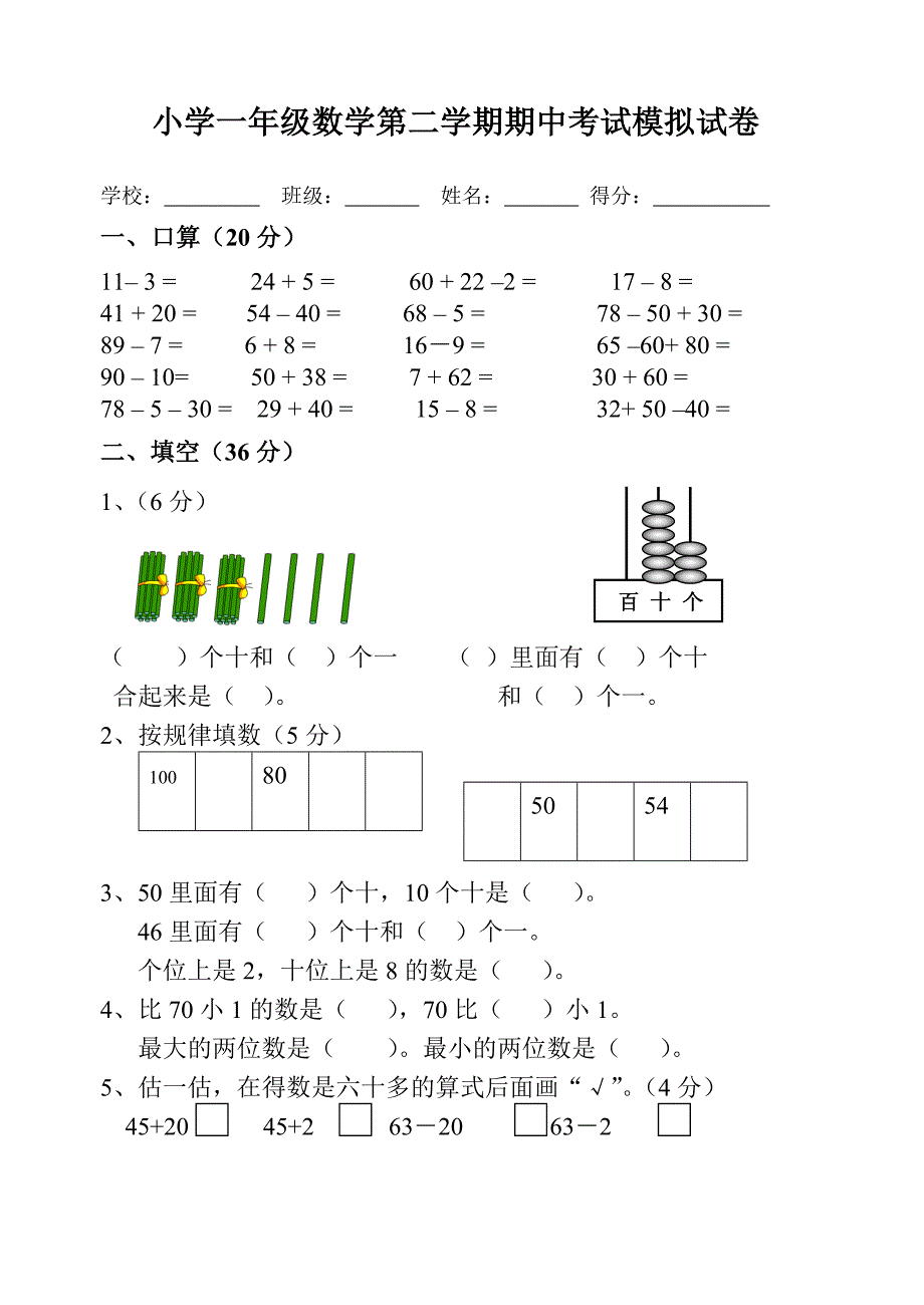 小学一年级数学第二学期期中考试模拟试卷　_第1页