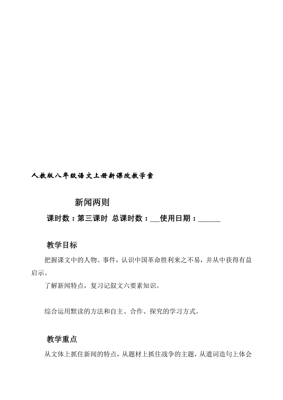 人教版八年级语文上册新课改教授教化案八年级上册第一课第三课时_第1页