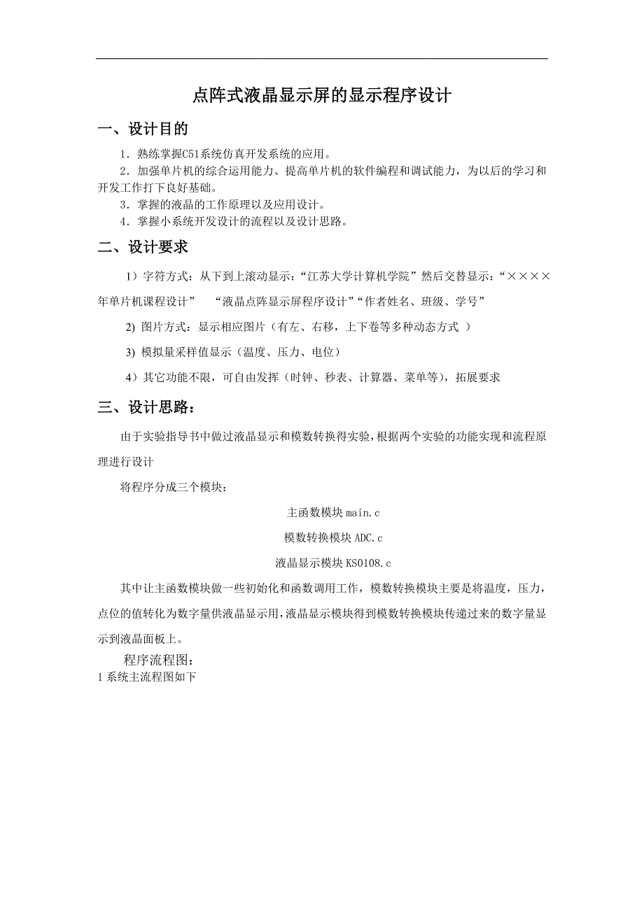 点阵式液晶显示屏的显示程序设计_第2页