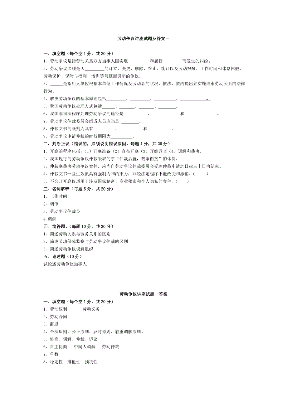 电大《劳动争议与仲裁讲座》 试题及答案_第1页