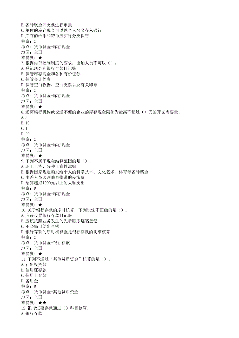 2013年全国适用会计证考试_会计基础蜥蜴题库试题(第9章 货币资金)_第2页