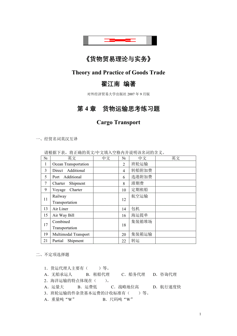 《货物贸易理论与实务》_第1页