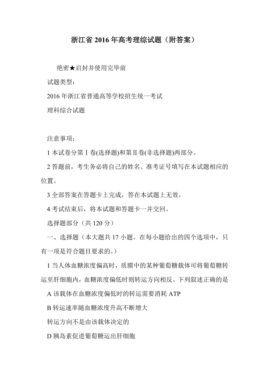 浙江省2016年高考理综试题（附答案）_第1页