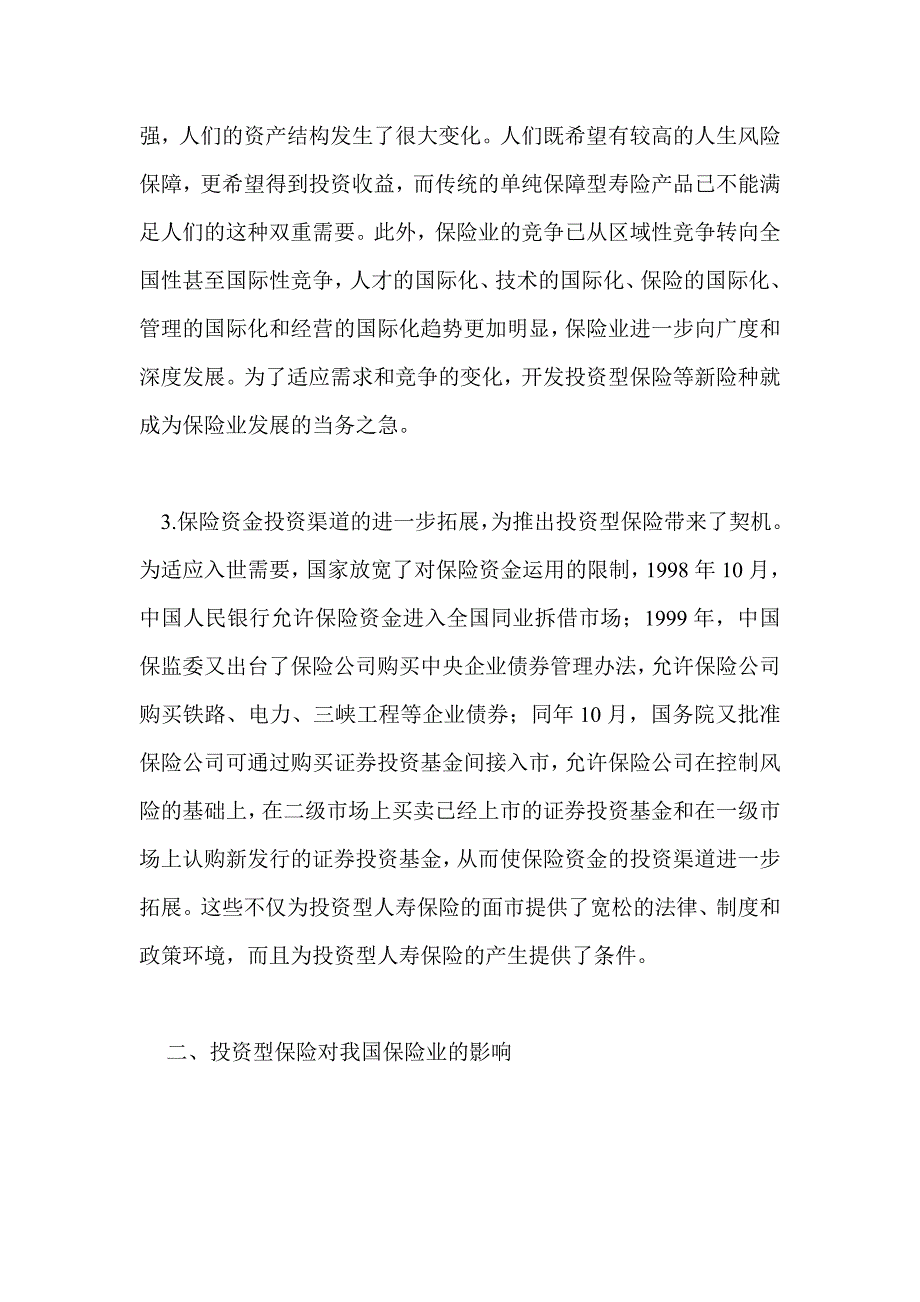 投资型保险对我国的影响_第3页