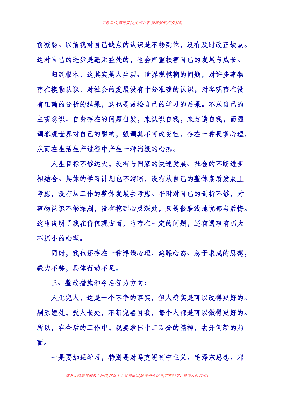 [个人党性分析材料]党性分析报告汇总_第3页