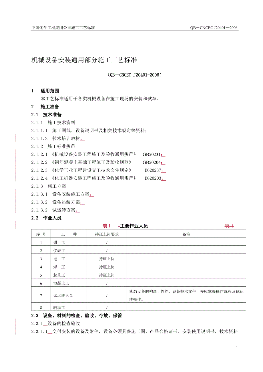 20401机械设备安装通用部分施工工艺标准_第1页