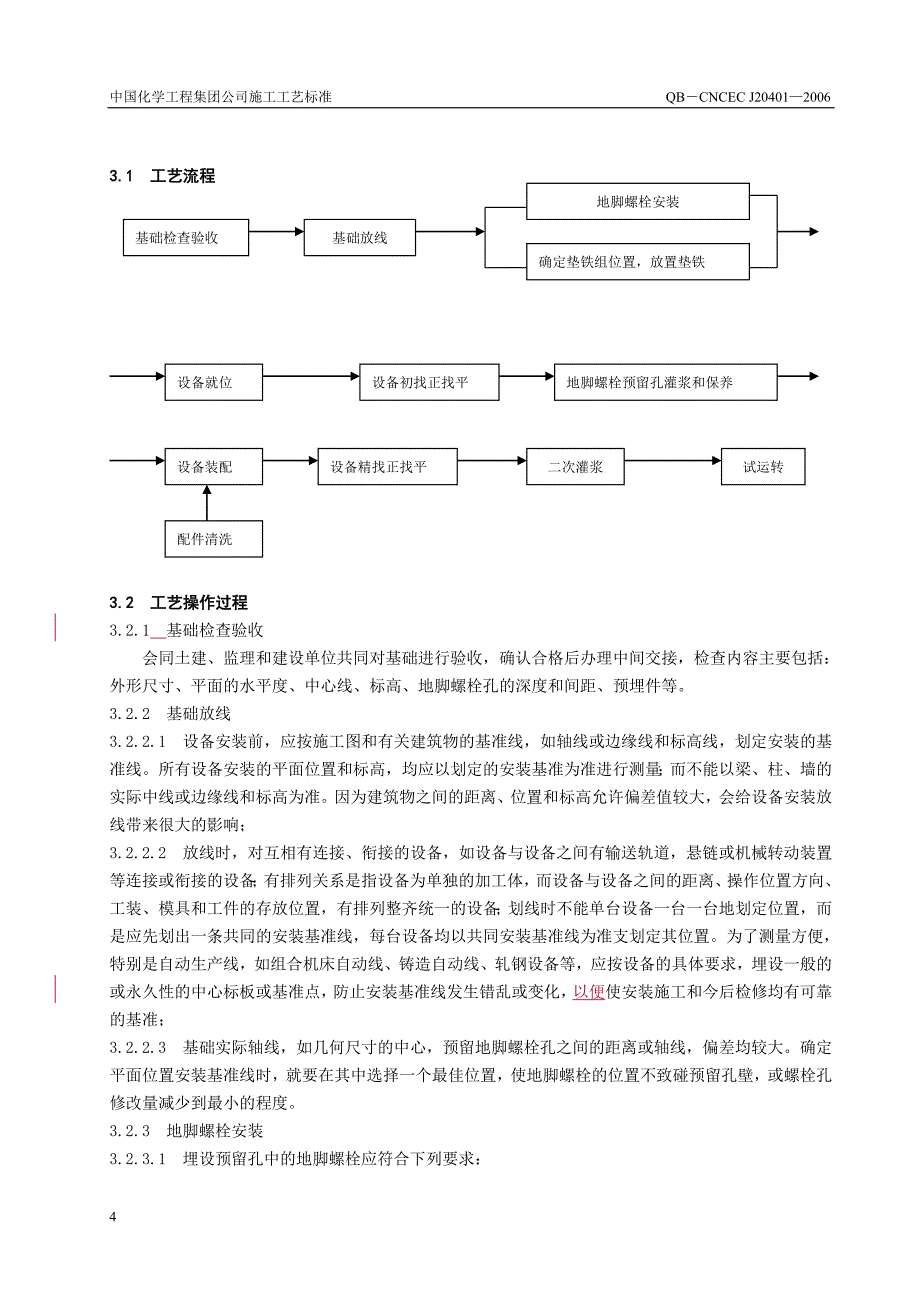 20401机械设备安装通用部分施工工艺标准_第4页