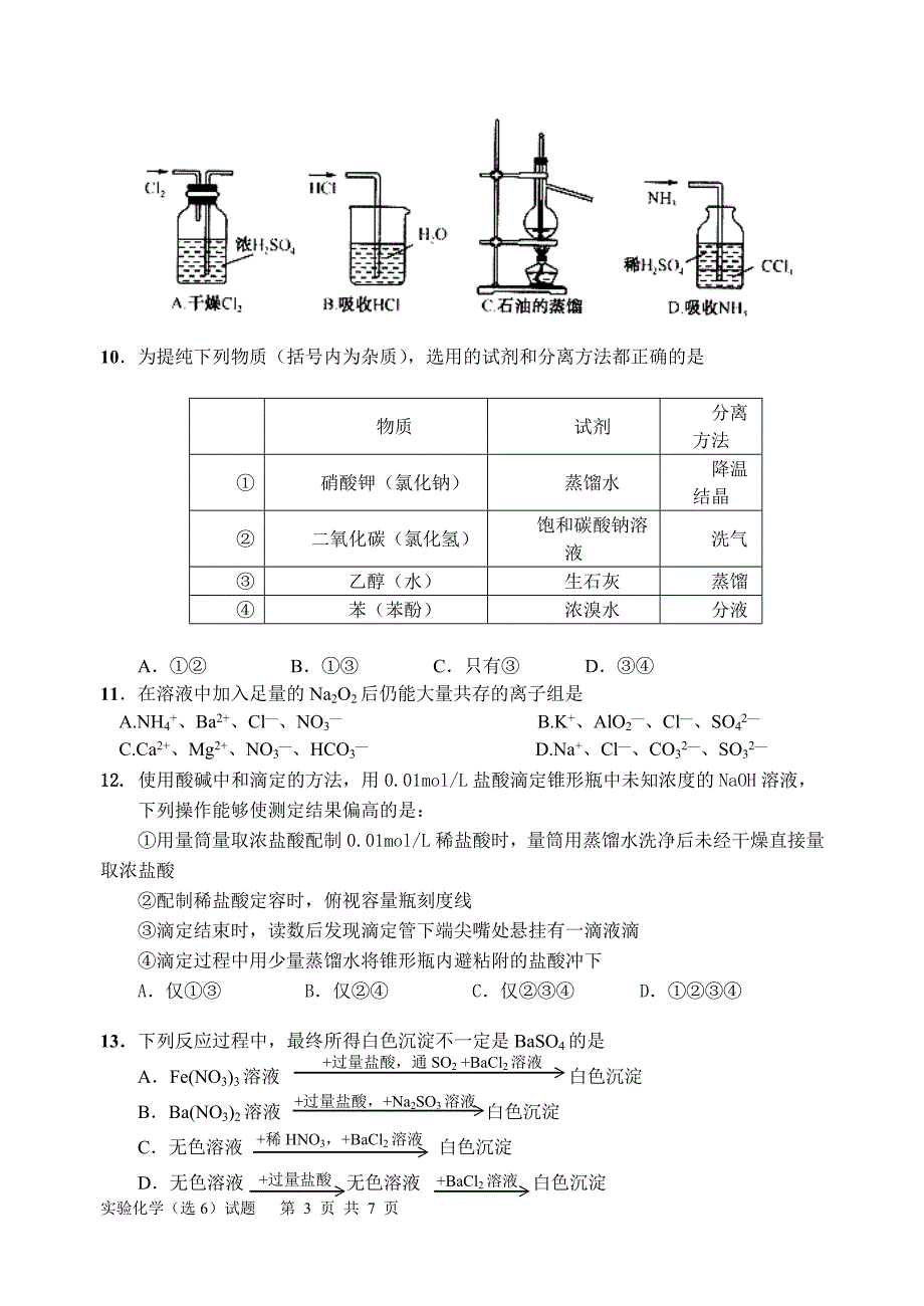 高中化学实验综合试题[1]_第3页