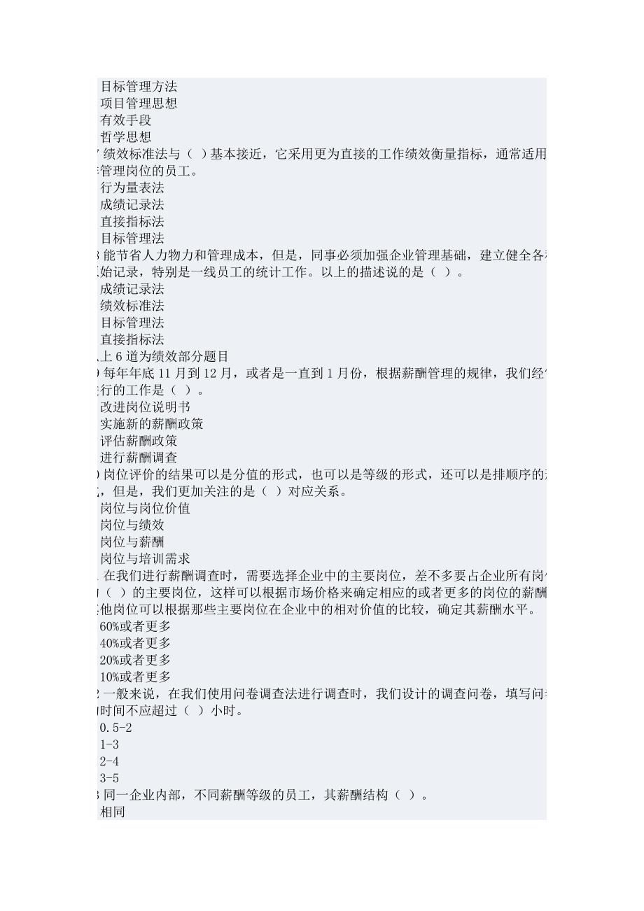 人力资源管理师考试题型专攻-单项选择题_第4页