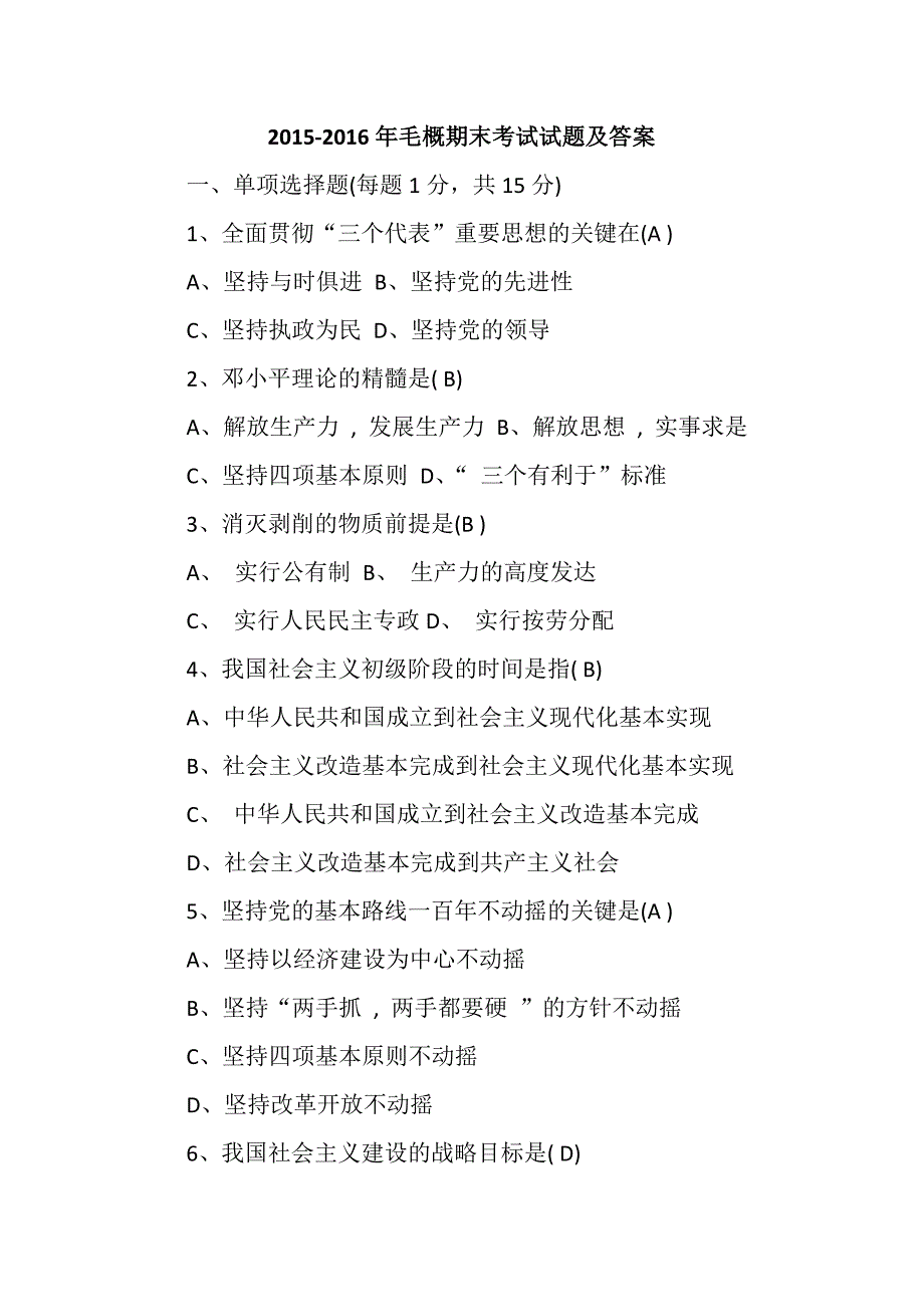 2015-2016年毛概期末考试试题及答案_第1页