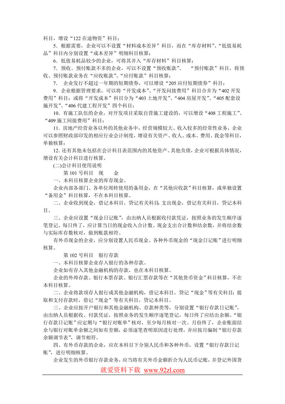 房地产开发企业会计制度3_第3页