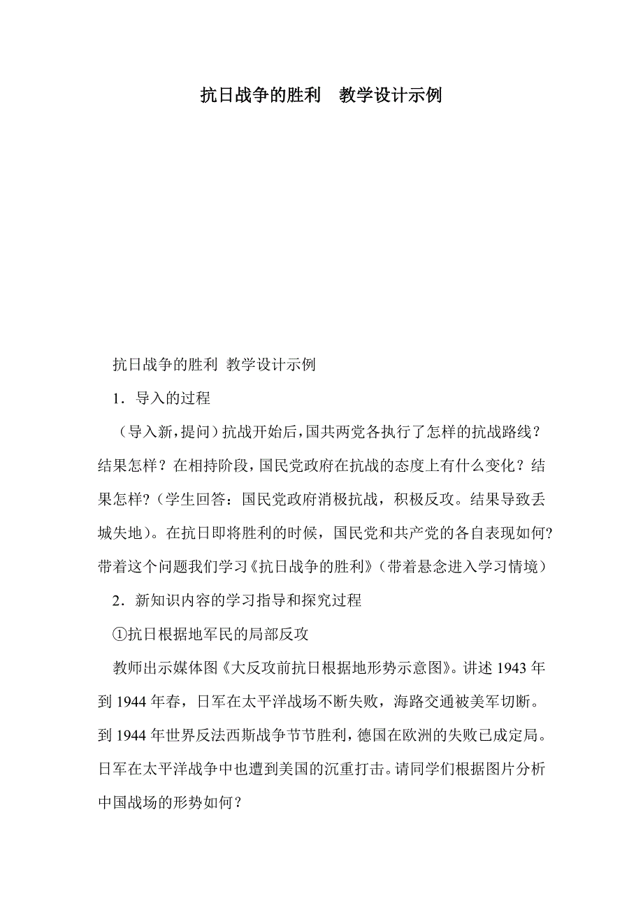 抗日战争的胜利  教学设计示例_第1页