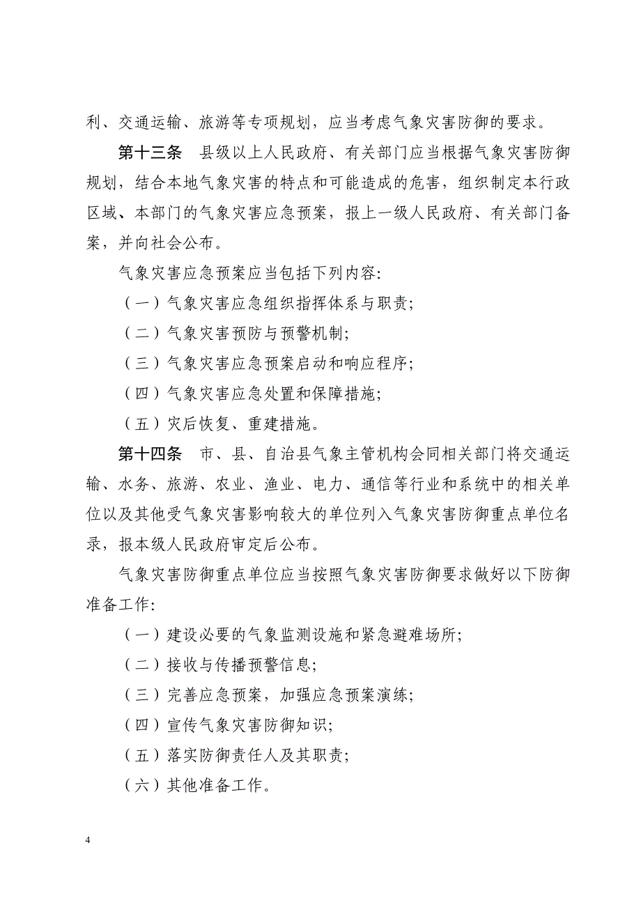 海南省气象灾害防御条例_第4页